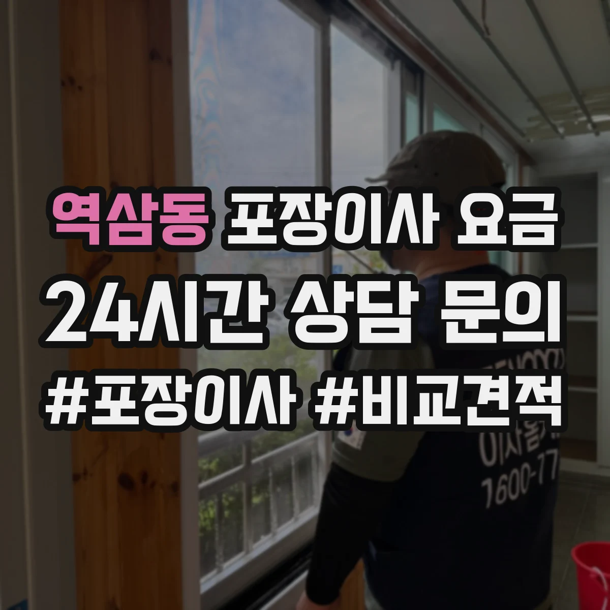 역삼동 포장이사 요금