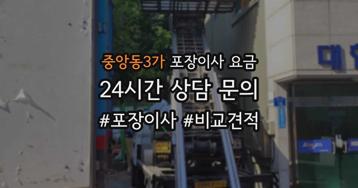 중앙동3가 포장이사 요금