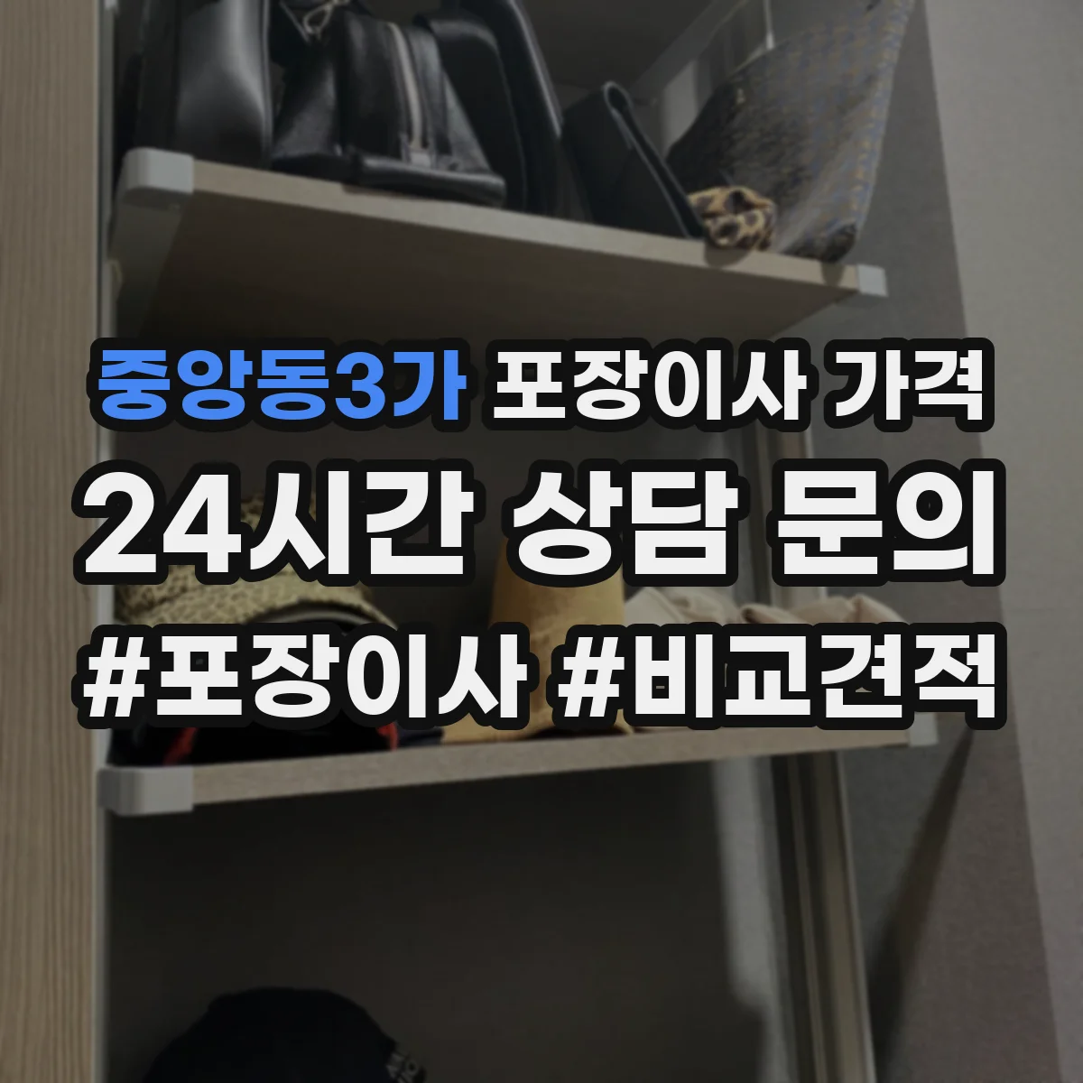 중앙동3가 포장이사 가격
