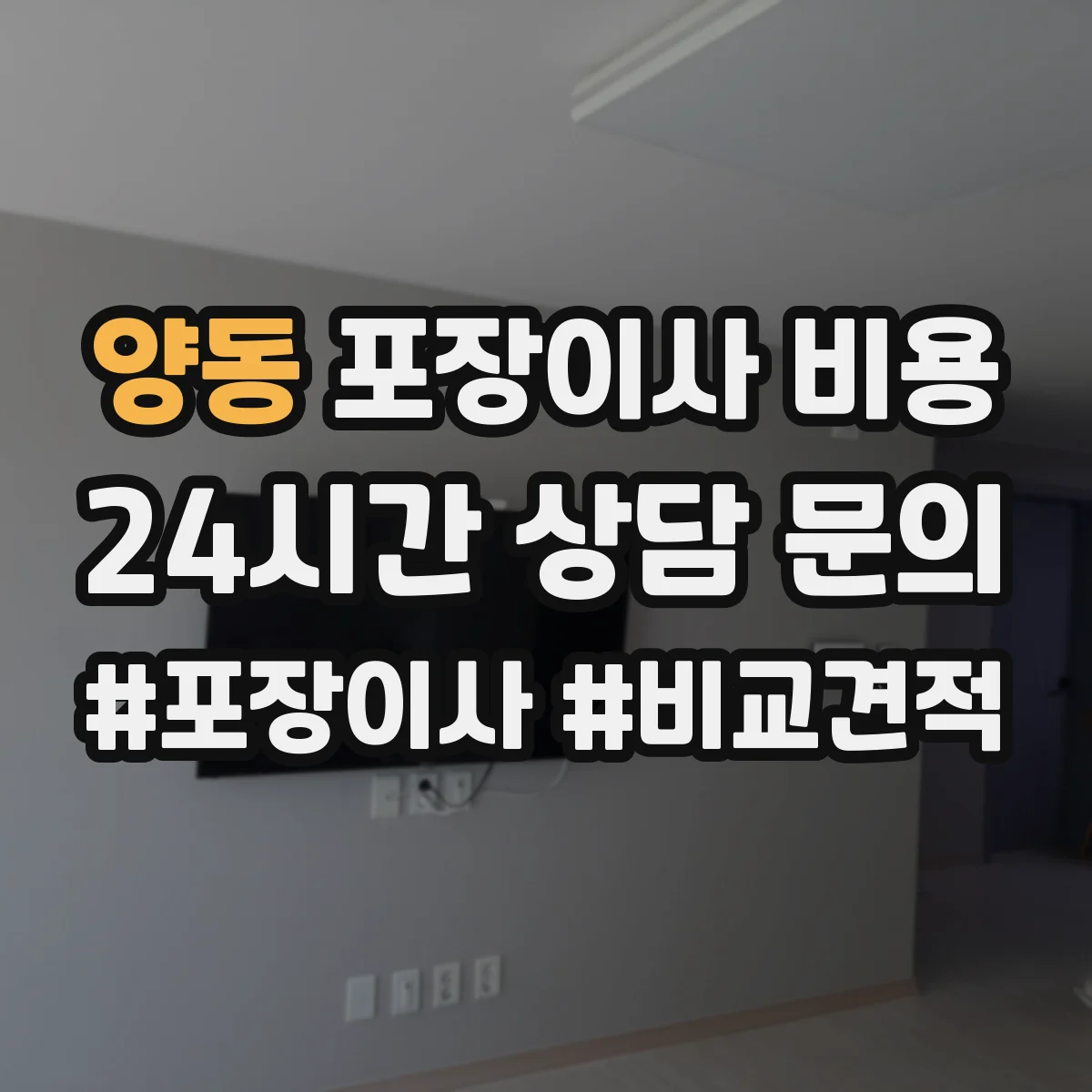 양동 포장이사 비용