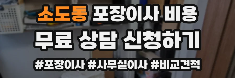 소도동 포장이사 비용