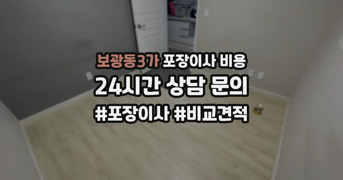 보광동3가 포장이사 비용