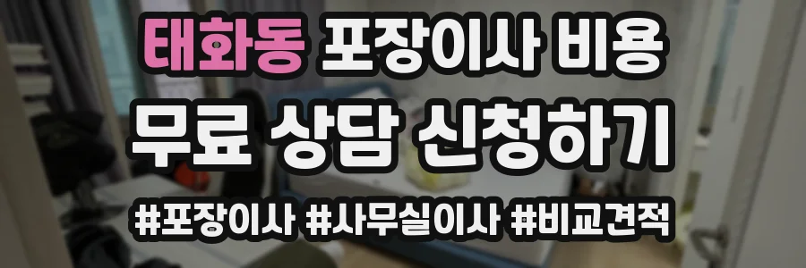 태화동 포장이사 비용