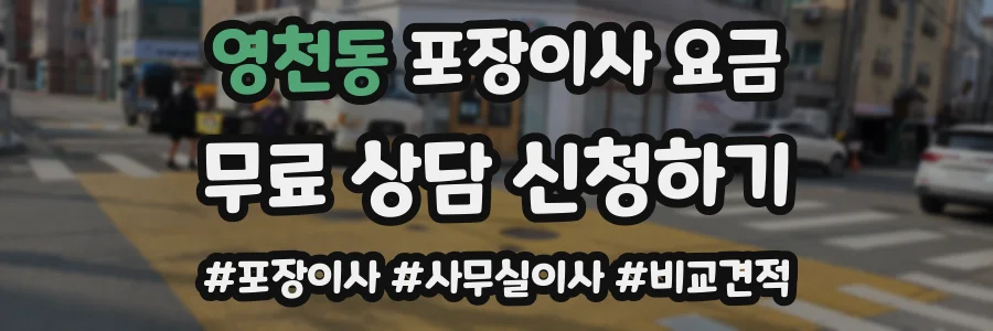 영천동 포장이사 요금
