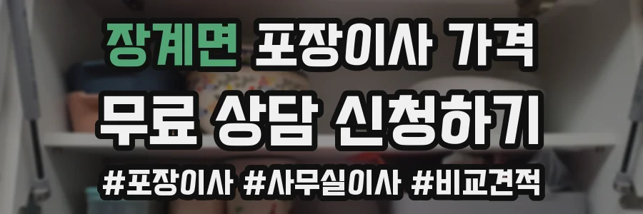 장계면 포장이사 가격