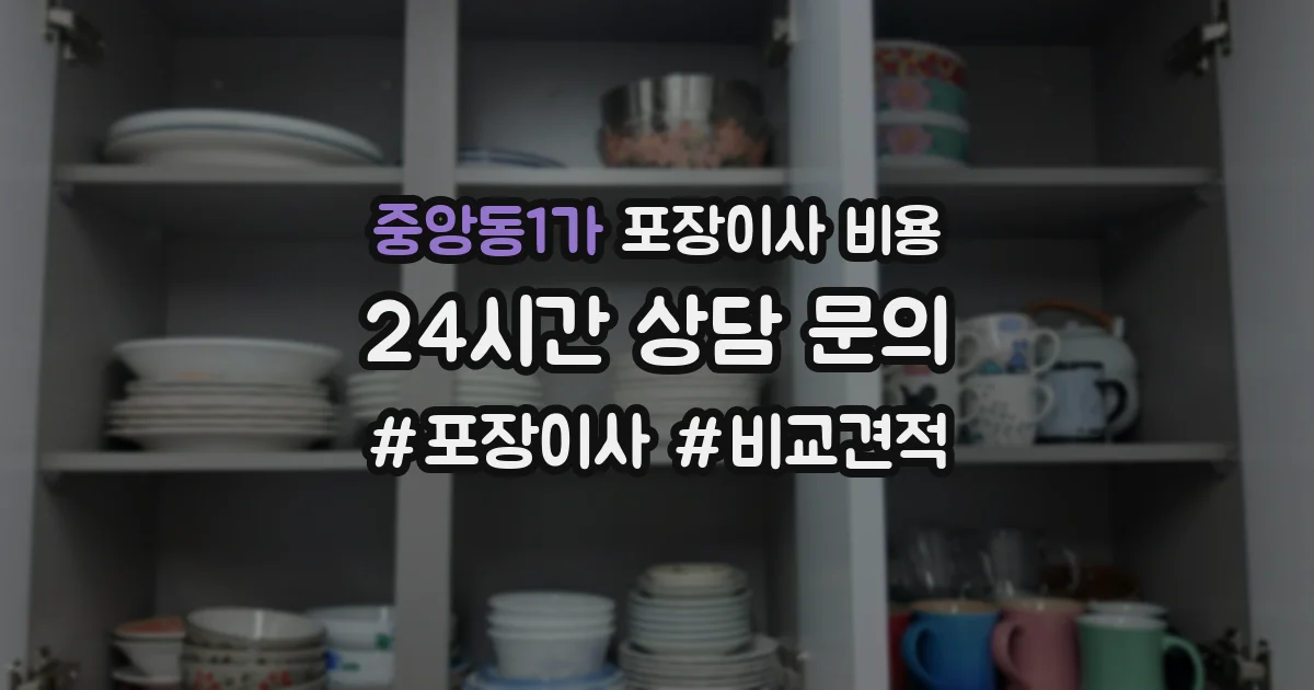 중앙동1가 포장이사 비용