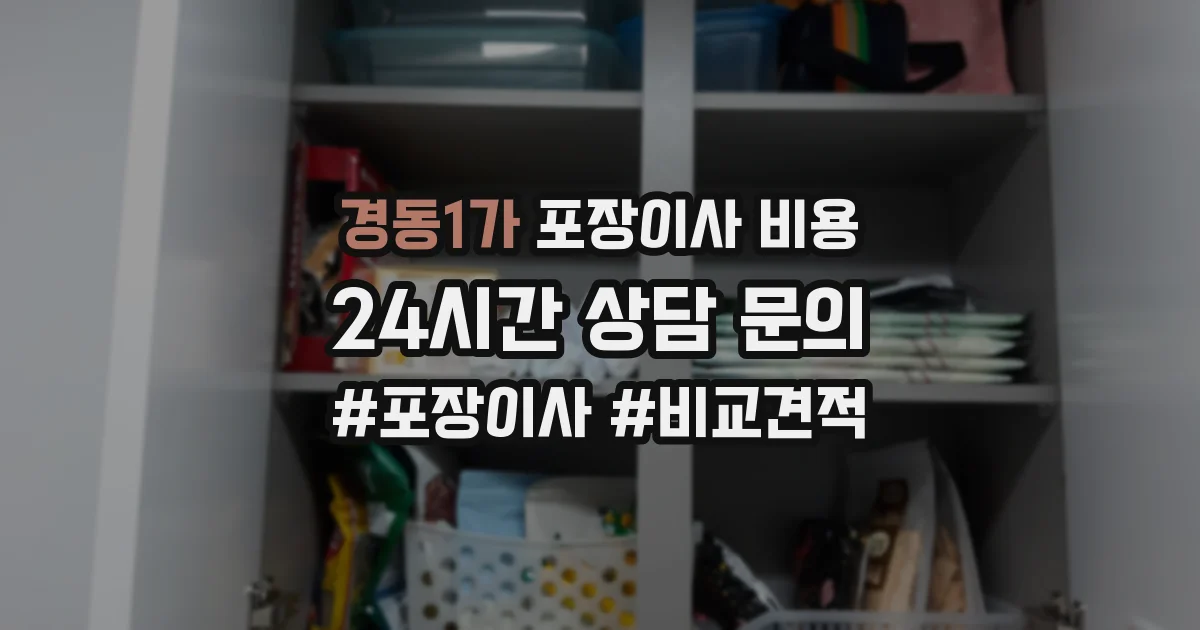 경동1가 포장이사 비용