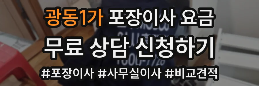 광동1가 포장이사 요금