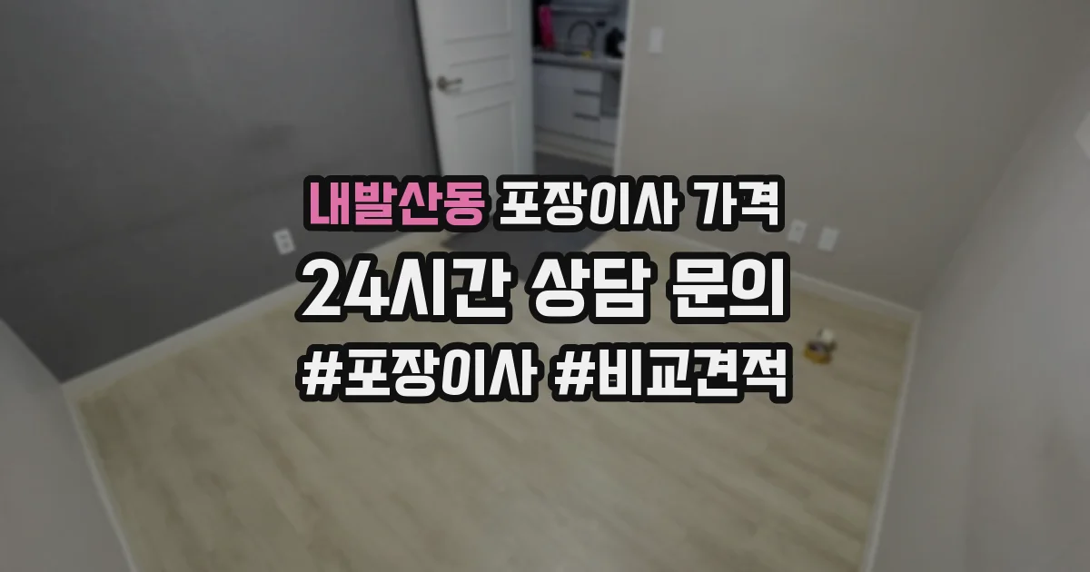 내발산동 포장이사 가격
