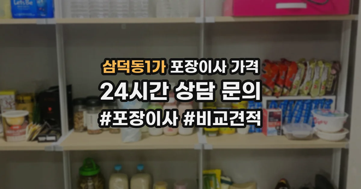 삼덕동1가 포장이사 가격