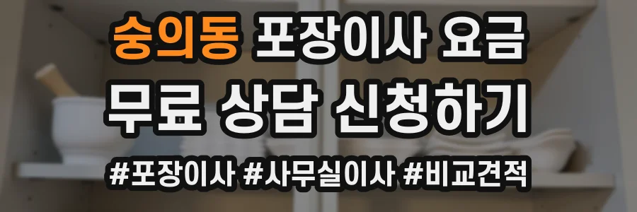 숭의동 포장이사 요금