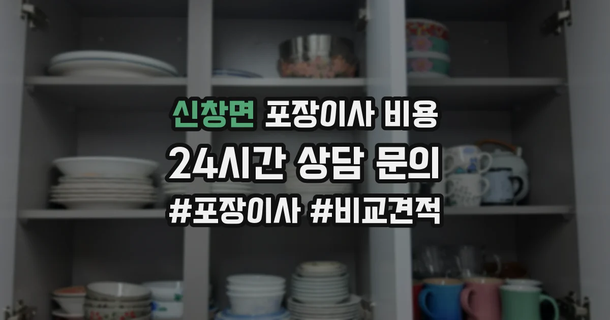 신창면 포장이사 비용