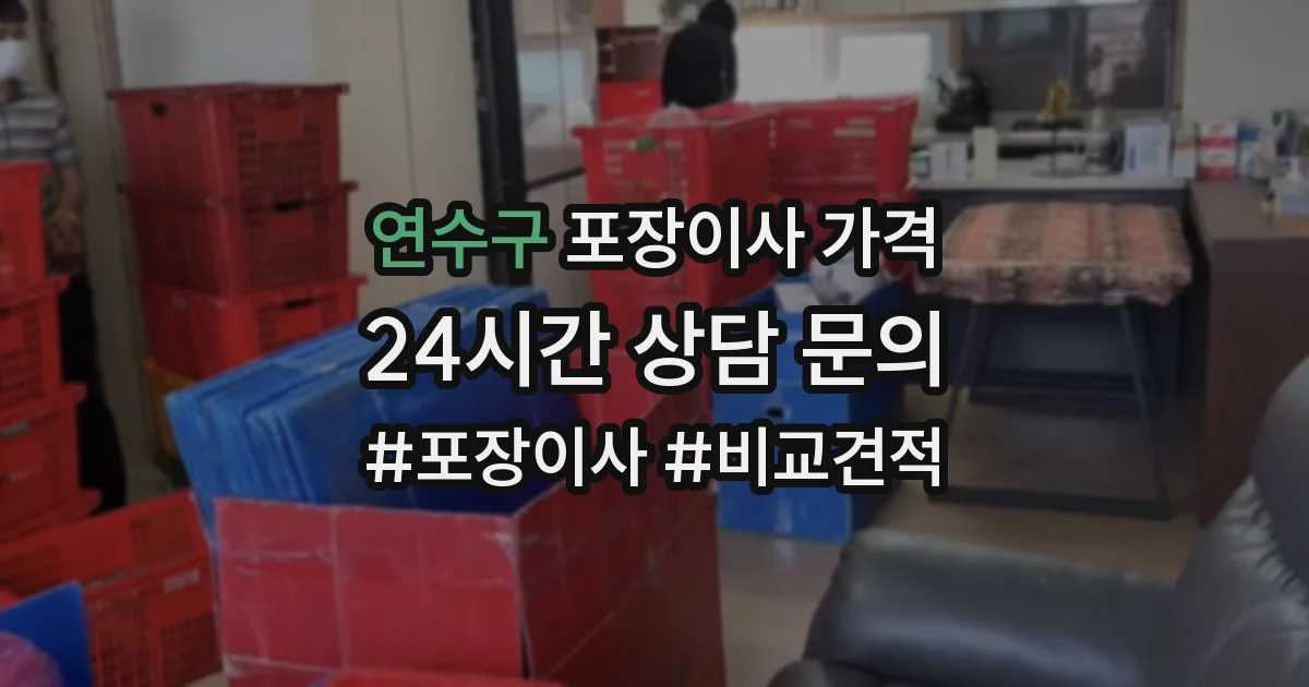 연수구 포장이사 가격
