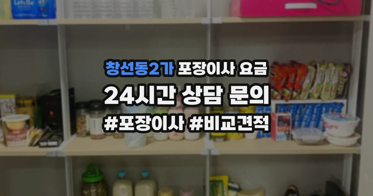 창선동2가 포장이사 요금