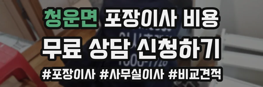청운면 포장이사 비용