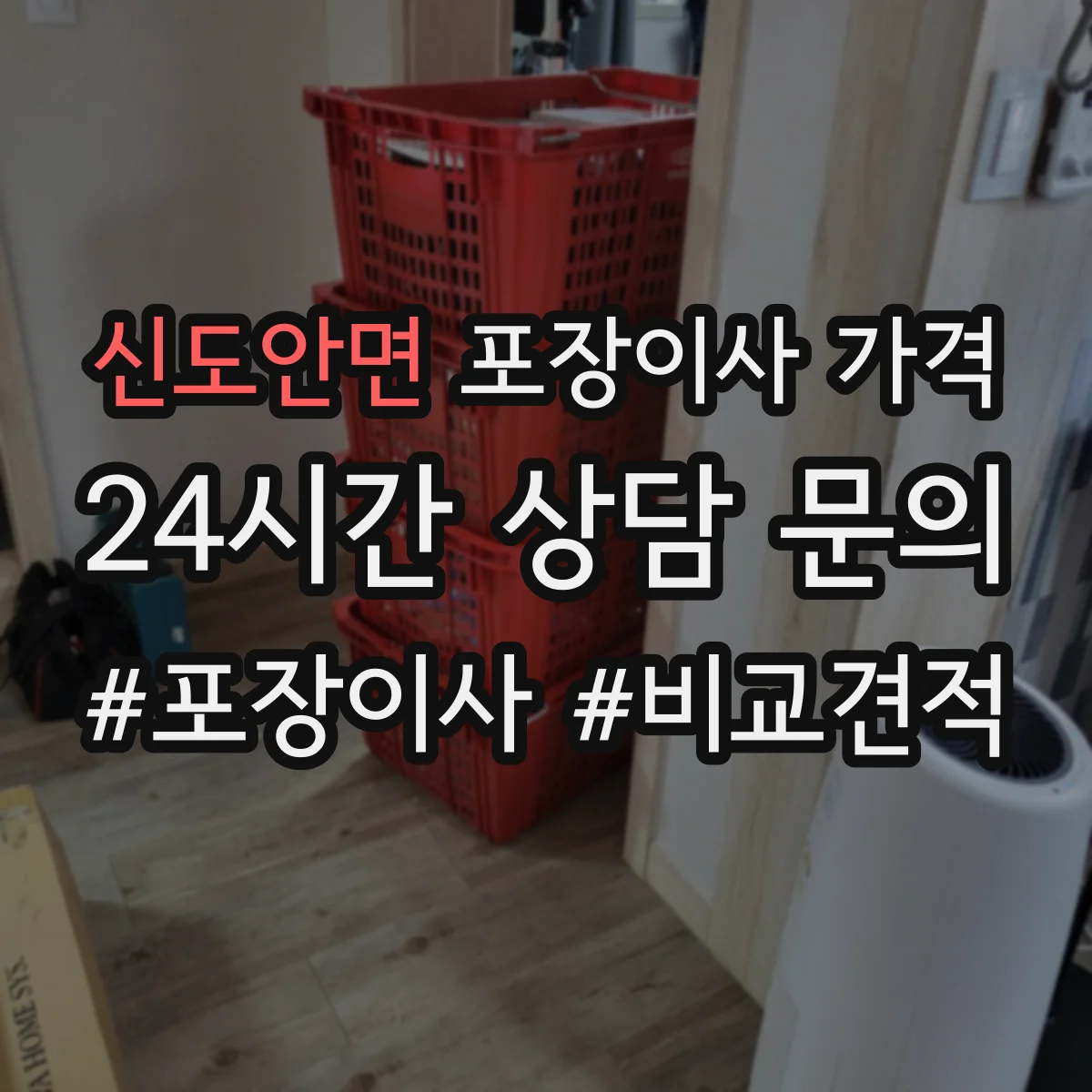 신도안면 포장이사 가격