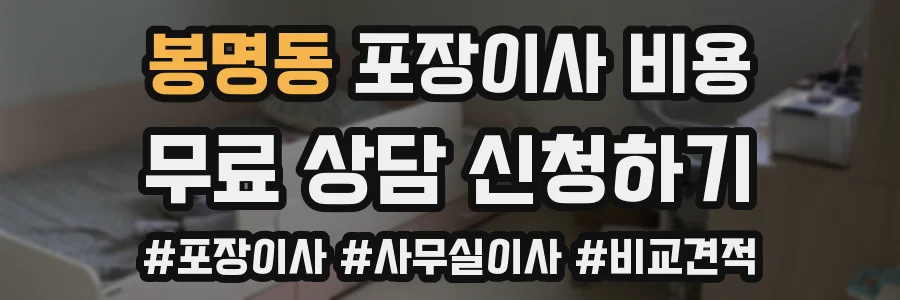 봉명동 포장이사 비용
