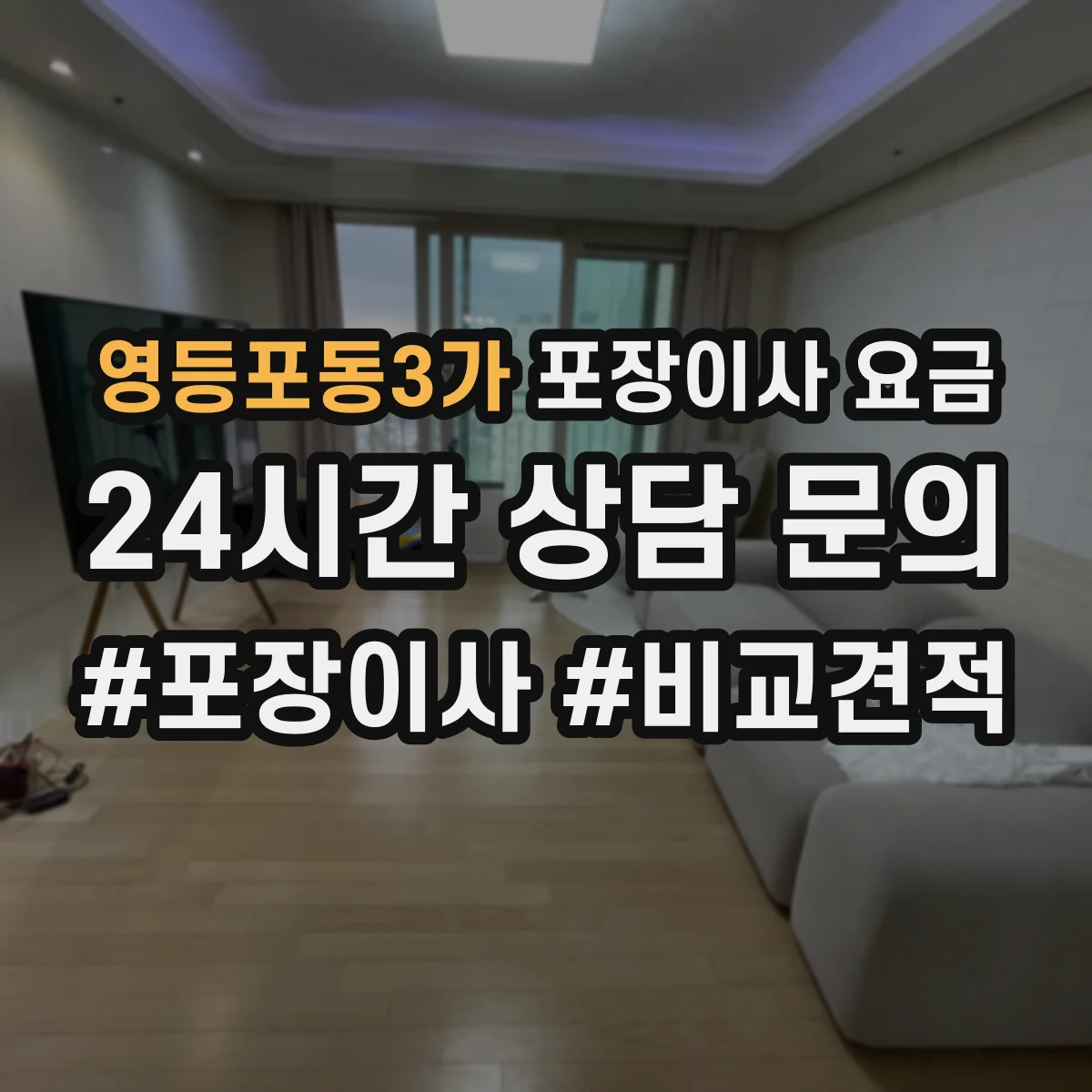 영등포동3가 포장이사 요금