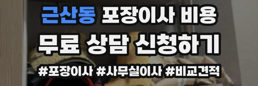 근산동 포장이사 비용