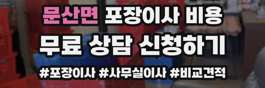 문산면 포장이사 비용