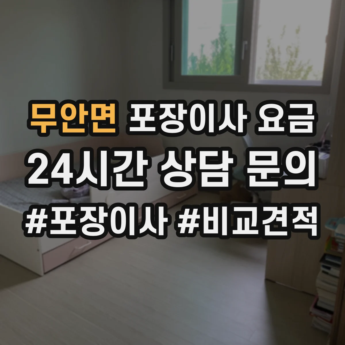 무안면 포장이사 요금