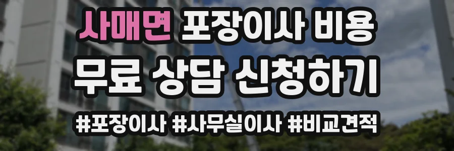 사매면 포장이사 비용