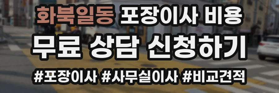 화북일동 포장이사 비용