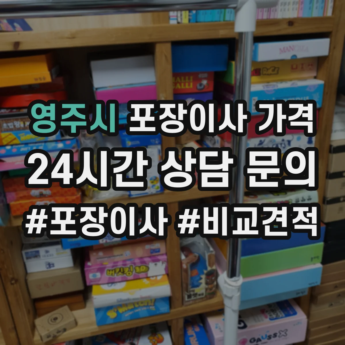 영주시 포장이사 가격 이사 거리와 인력 투입 시간의 연결