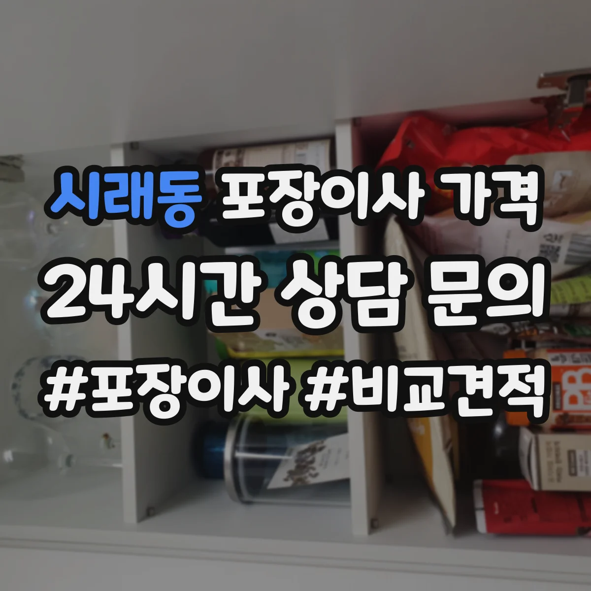 시래동 포장이사 가격