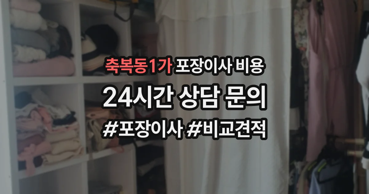 축복동1가 포장이사 비용