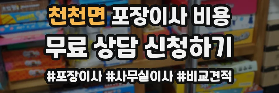 천천면 포장이사 비용