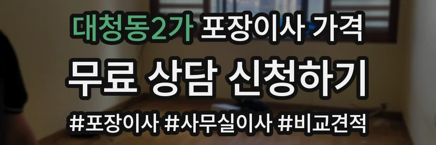 대청동2가 포장이사 가격
