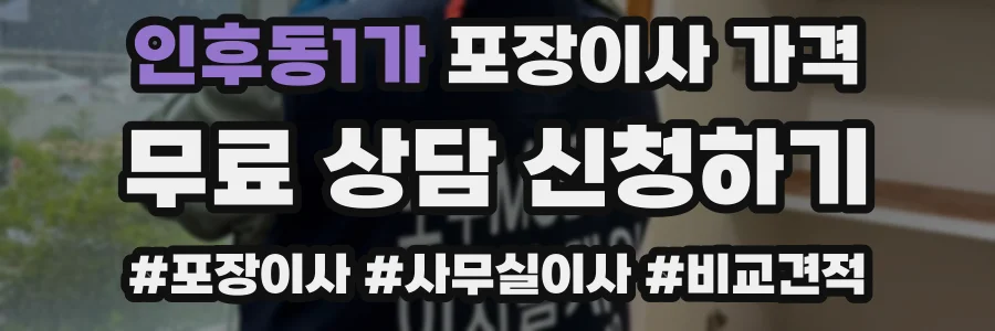 인후동1가 포장이사 가격