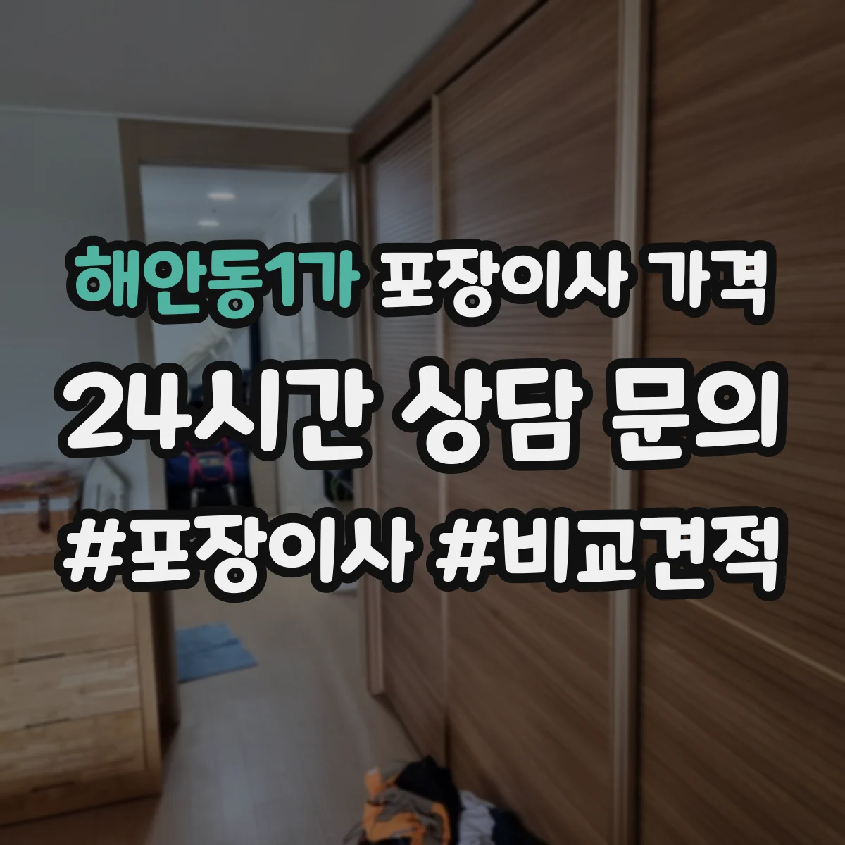 해안동1가 포장이사 가격