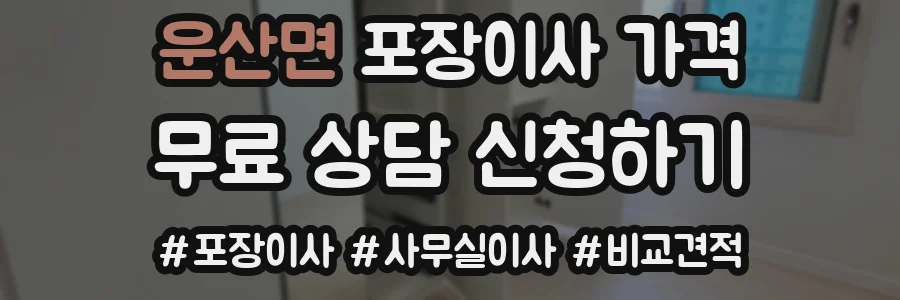 운산면 포장이사 가격