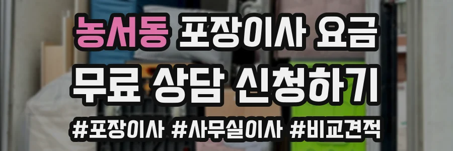 농서동 포장이사 요금