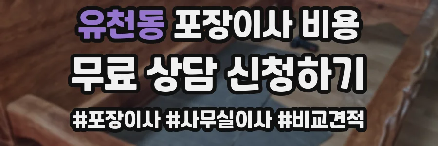 유천동 포장이사 비용