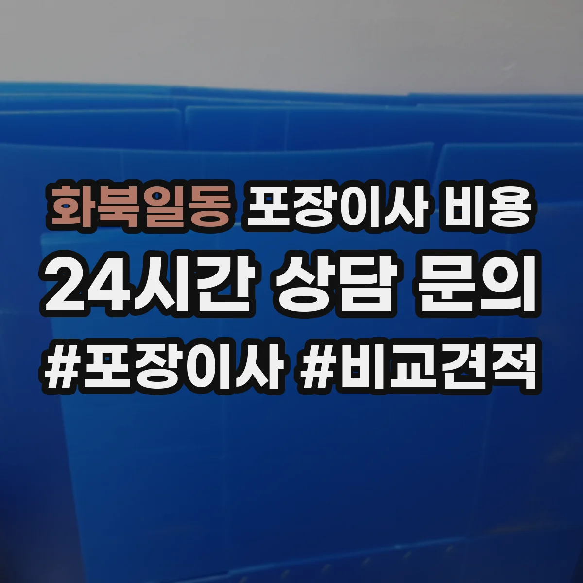 화북일동 포장이사 비용