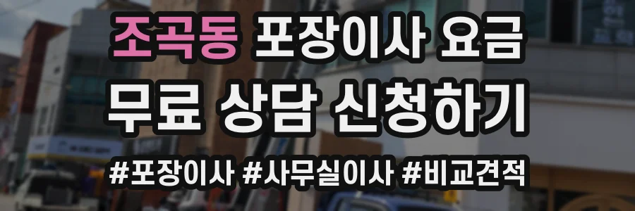 조곡동 포장이사 요금