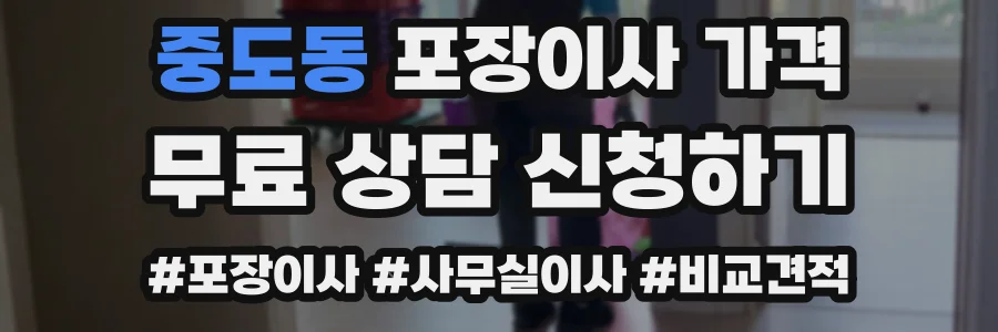 중도동 포장이사 가격