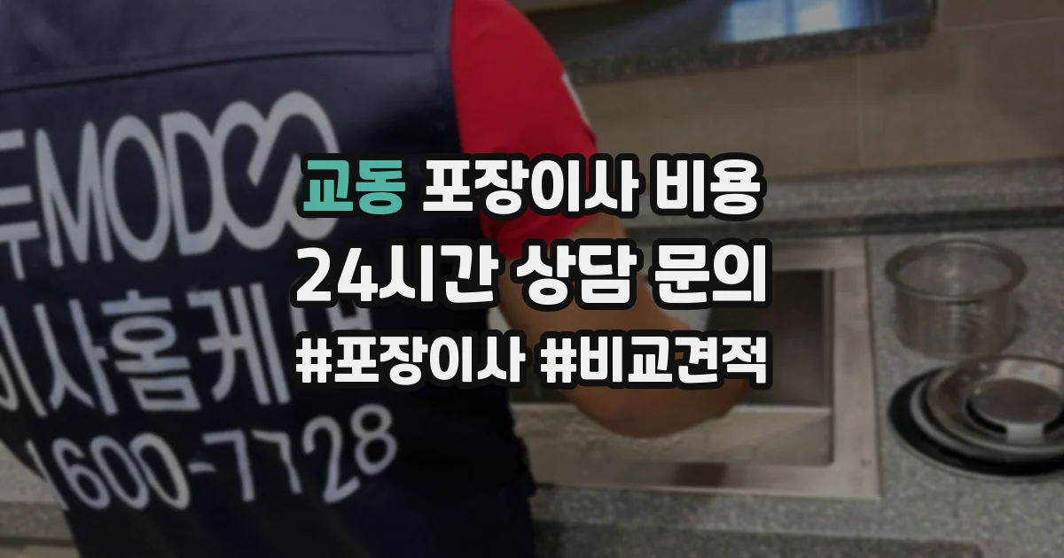 교동 포장이사 비용