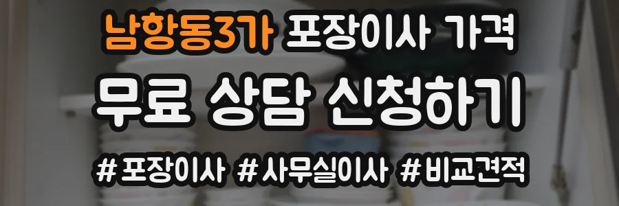 남항동3가 포장이사 가격