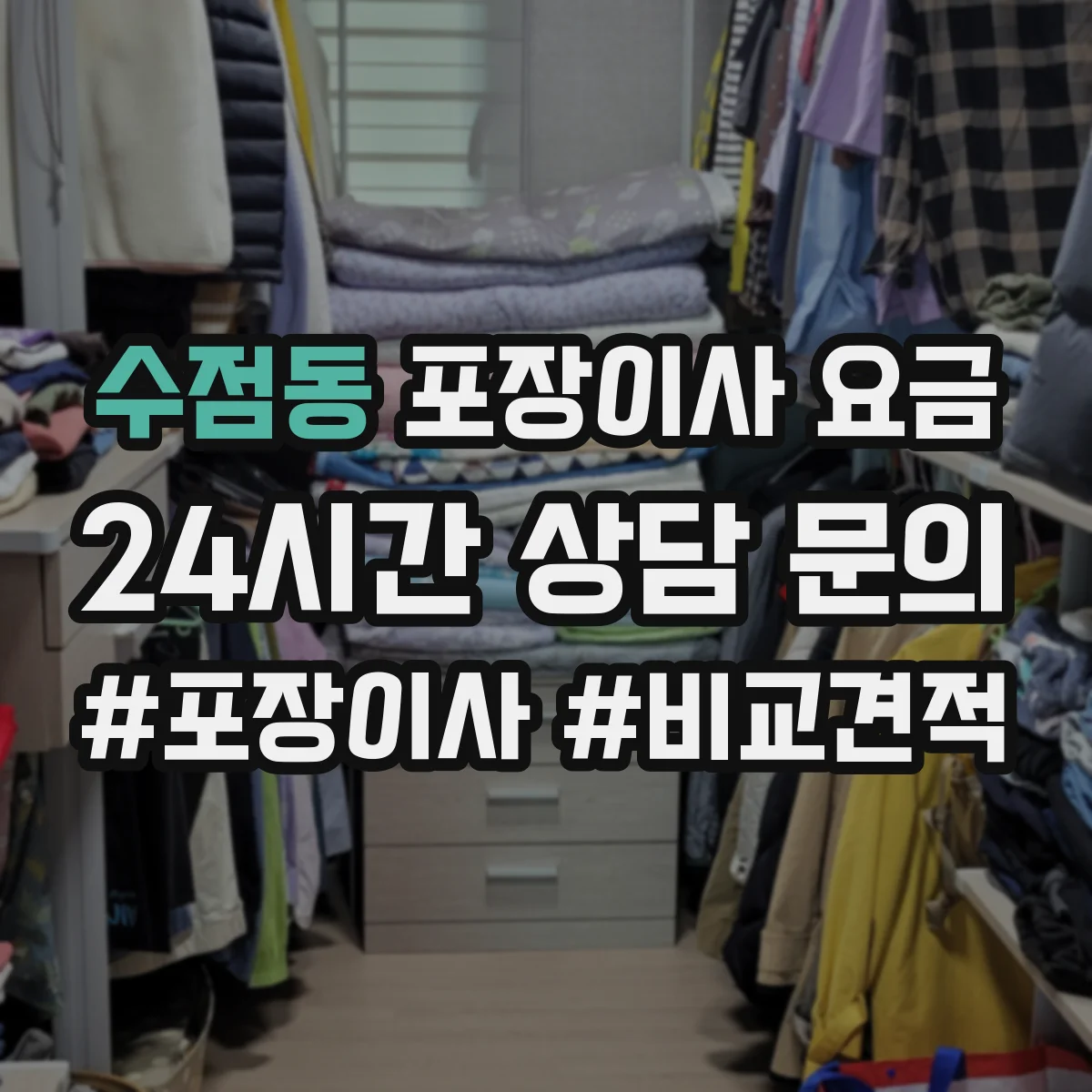 수점동 포장이사 요금