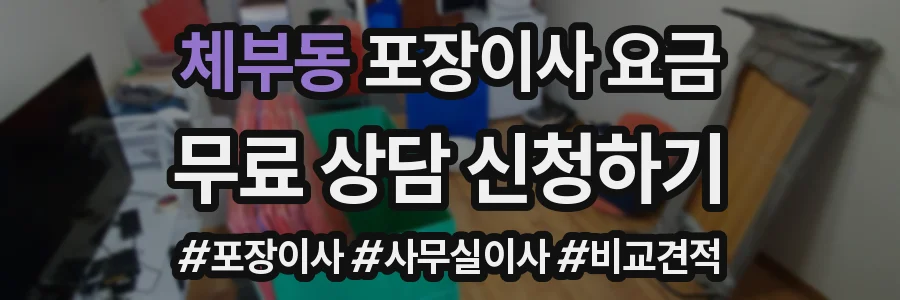 체부동 포장이사 요금