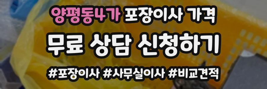 양평동4가 포장이사 가격