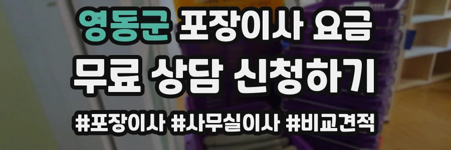 영동군 포장이사 요금