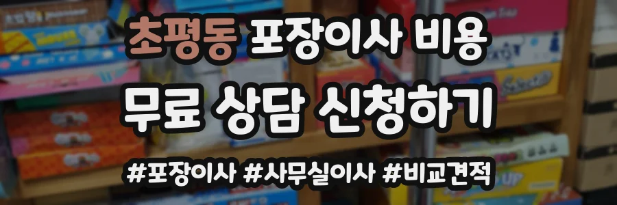 초평동 포장이사 비용