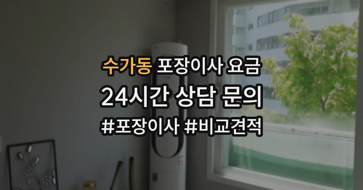 수가동 포장이사 요금