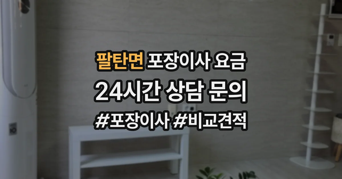 팔탄면 포장이사 요금