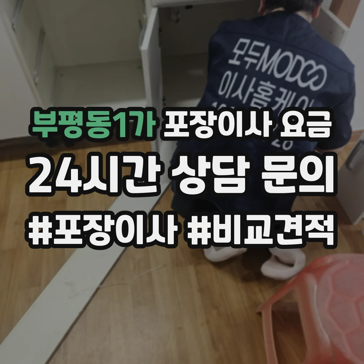 부평동1가 포장이사 요금